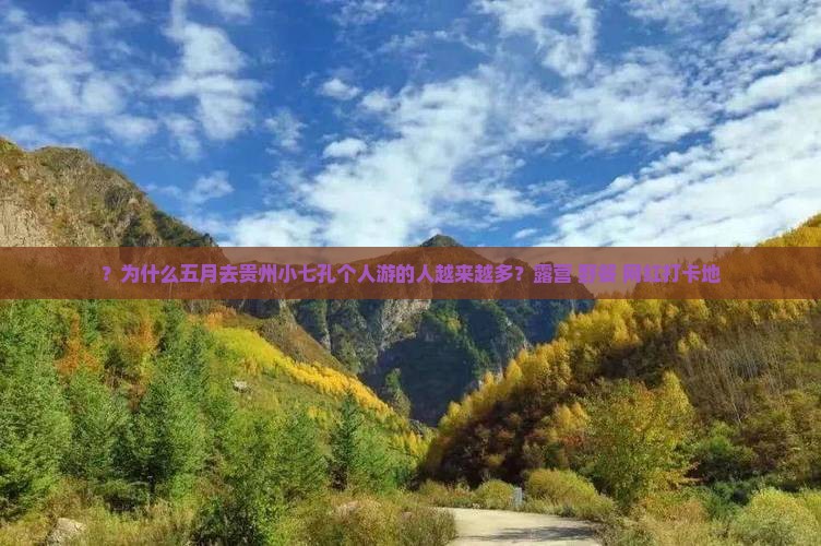 ？为什么五月去贵州小七孔个人游的人越来越多？露营+野餐+网红打卡地