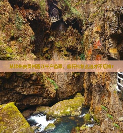 从锦州去贵州西江千户苗寨，旅行社怎么选才不后悔？