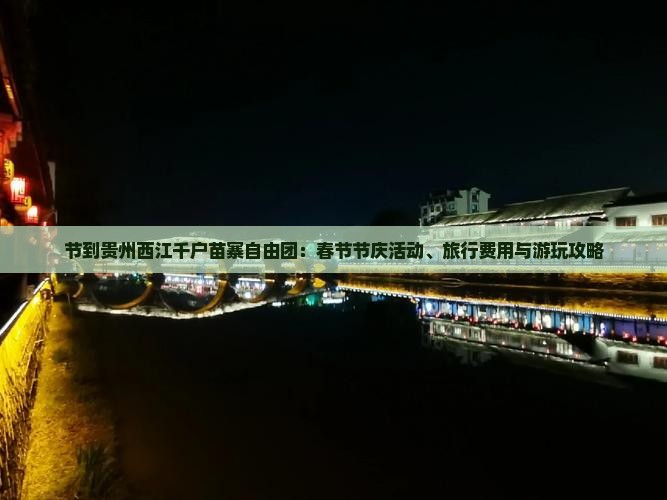 节到贵州西江千户苗寨自由团：春节节庆活动、旅行费用与游玩攻略