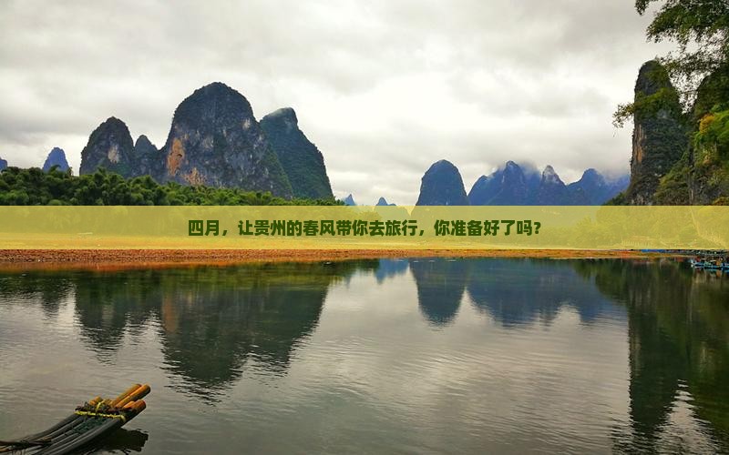 四月，让贵州的春风带你去旅行，你准备好了吗？
