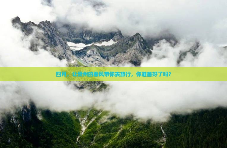 四月，让贵州的春风带你去旅行，你准备好了吗？