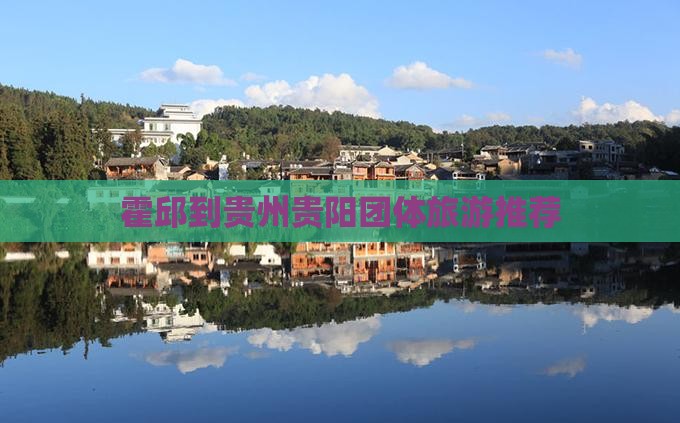 霍邱到贵州贵阳团体旅游推荐