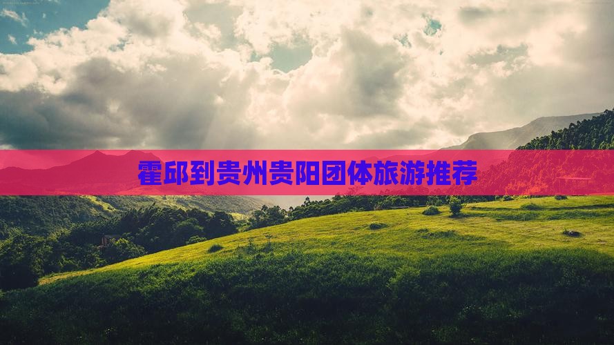 霍邱到贵州贵阳团体旅游推荐