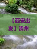 【西安出发】贵州旅游攻略：西江千户苗寨自由行路线及国际旅行社推荐景点一览
