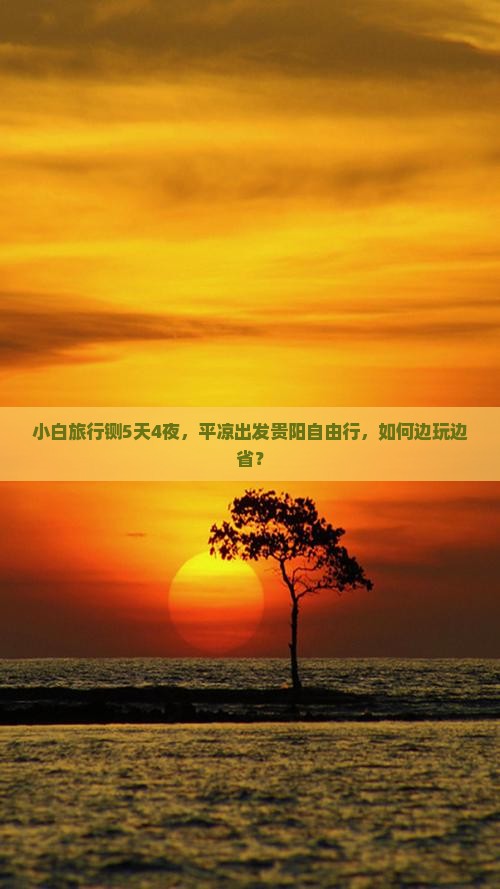 小白旅行铡5天4夜，平凉出发贵阳自由行，如何边玩边省？