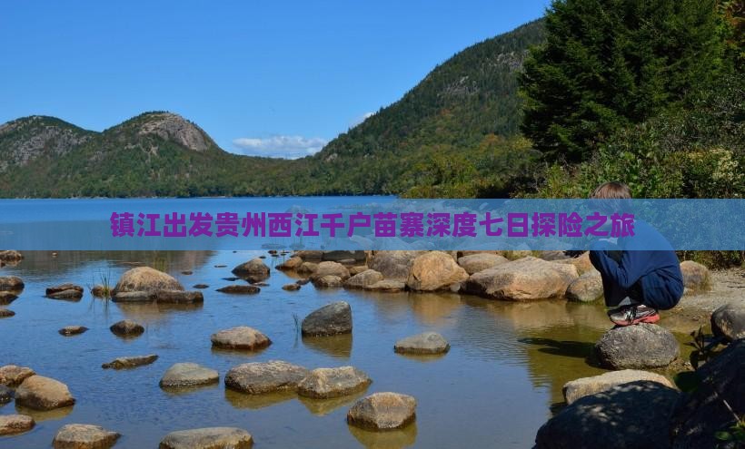 镇江出发贵州西江千户苗寨深度七日探险之旅