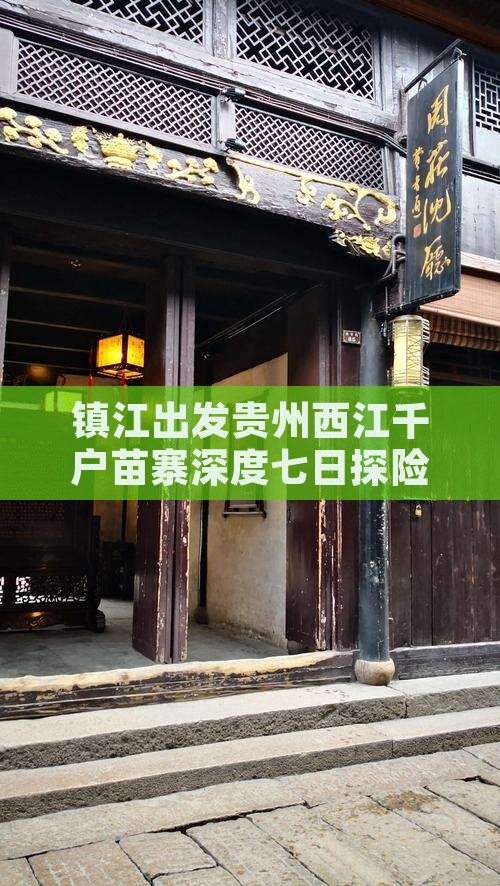 镇江出发贵州西江千户苗寨深度七日探险之旅