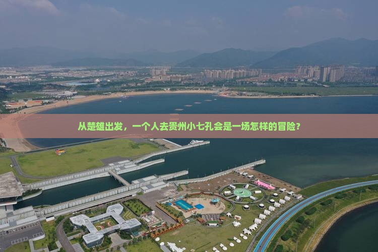 从楚雄出发，一个人去贵州小七孔会是一场怎样的冒险？