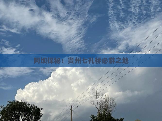 阿坝探秘：贵州七孔桥必游之地