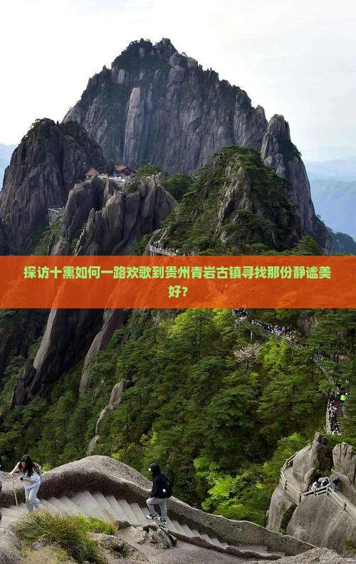 探访十熏如何一路欢歌到贵州青岩古镇寻找那份静谧美好？