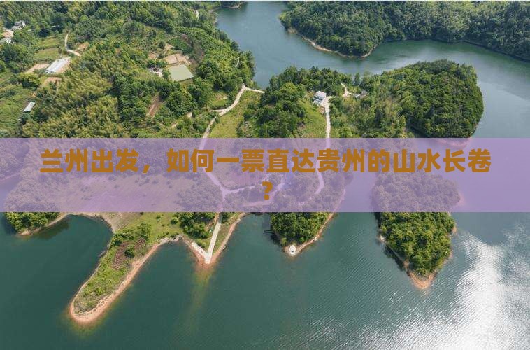 兰州出发，如何一票直达贵州的山水长卷？