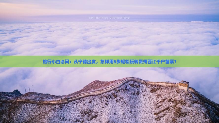 旅行小白必问：从宁德出发，怎样用5步轻松玩转贵州西江千户苗寨？
