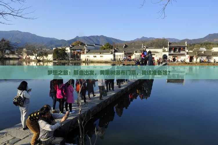梦想之旅：那曲出发，黄果树瀑布门票，我该准备啥？