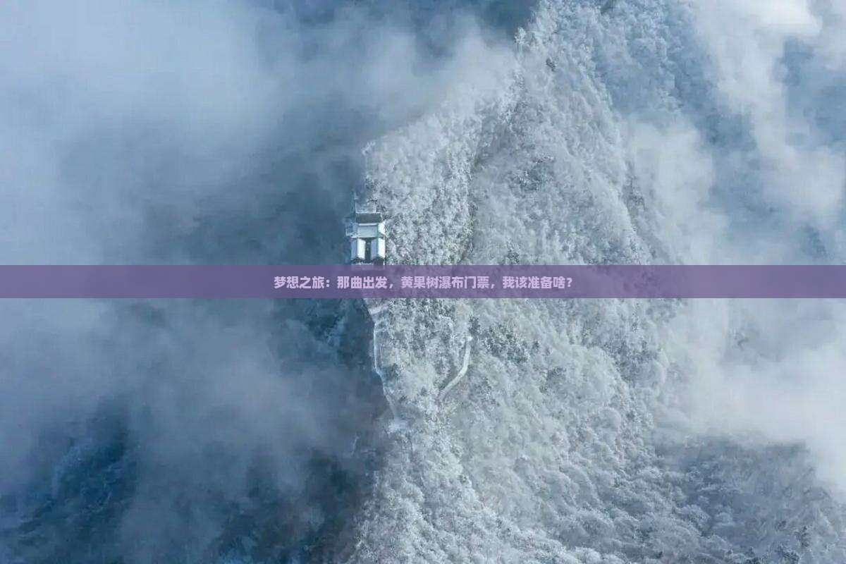 梦想之旅：那曲出发，黄果树瀑布门票，我该准备啥？