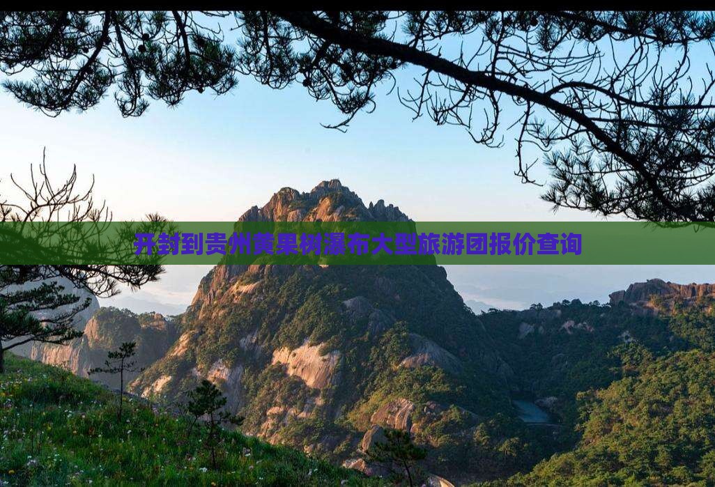 开封到贵州黄果树瀑布大型旅游团报价查询