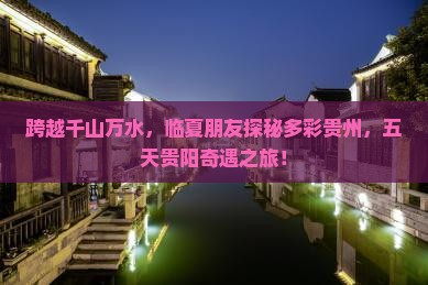 跨越千山万水，临夏朋友探秘多彩贵州，五天贵阳奇遇之旅！