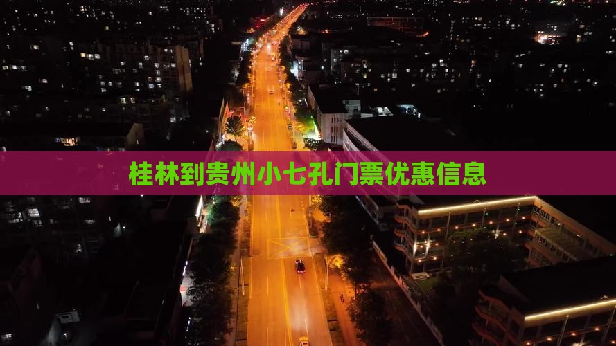 桂林到贵州小七孔门票优惠信息