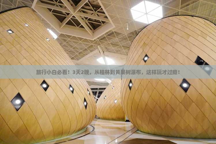 旅行小白必看！3天2晚，从桂林到黄果树瀑布，这样玩才过瘾！