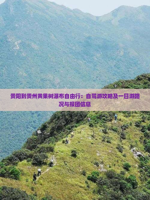 贵阳到贵州黄果树瀑布自由行：自驾游攻略及一日游路况与报团信息