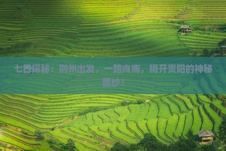 七日探秘：荆州出发，一路向南，揭开贵阳的神秘面纱！
