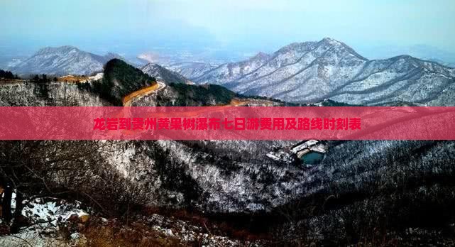 龙岩到贵州黄果树瀑布七日游费用及路线时刻表