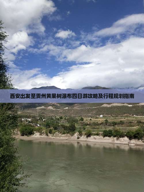 西安出发至贵州黄果树瀑布四日游攻略及行程规划指南