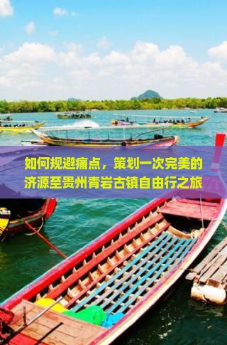 如何规避痛点，策划一次完美的济源至贵州青岩古镇自由行之旅？