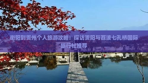 衡阳到贵州个人旅游攻略：探访贵阳与荔波七孔桥国际旅行社推荐
