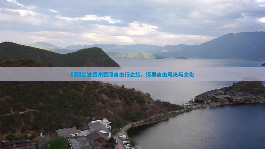 邵阳出发贵州贵阳自由行之旅，探寻自由风光与文化