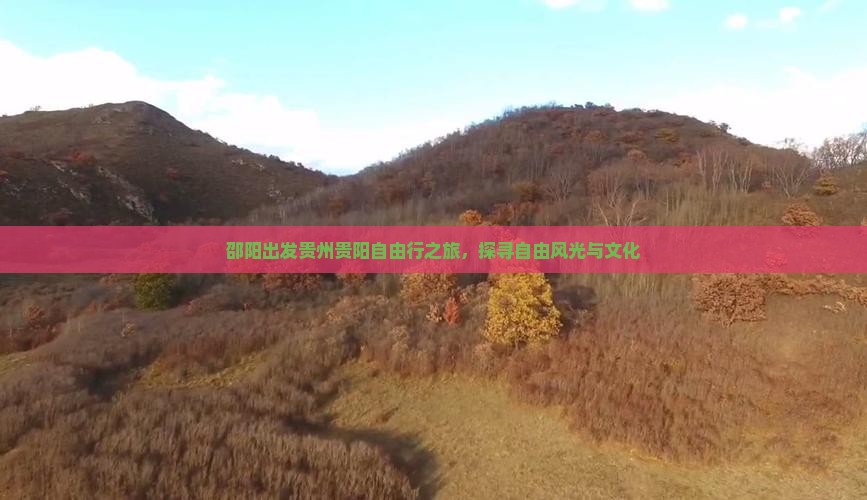 邵阳出发贵州贵阳自由行之旅，探寻自由风光与文化