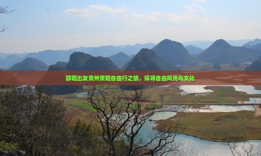 邵阳出发贵州贵阳自由行之旅，探寻自由风光与文化