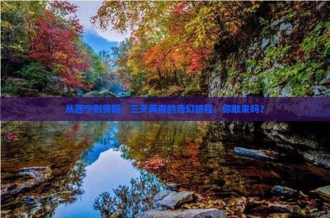 从西宁到贵阳，三天两夜的奇幻旅程，你敢来吗？