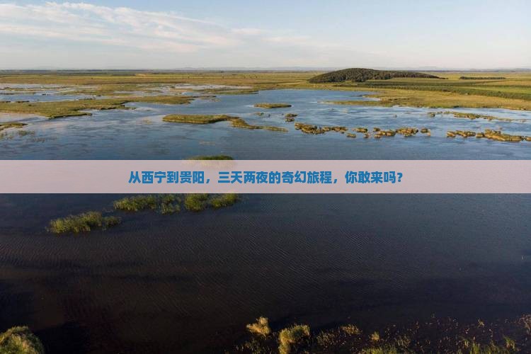 从西宁到贵阳，三天两夜的奇幻旅程，你敢来吗？