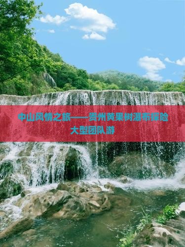 中山风情之旅——贵州黄果树瀑布探险大型团队游