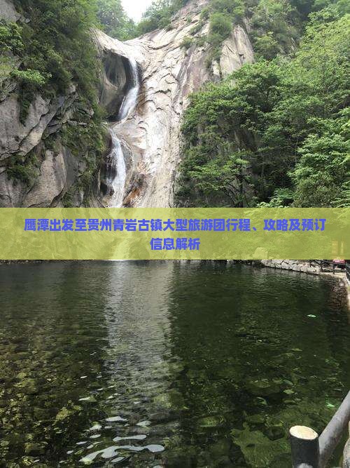 鹰潭出发至贵州青岩古镇大型旅游团行程、攻略及预订信息解析