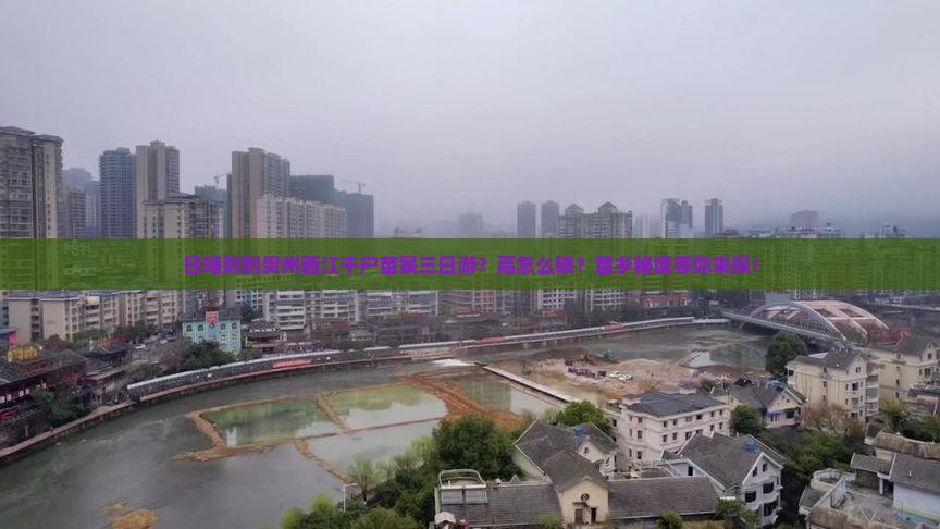日喀则到贵州西江千户苗寨三日游？高怎么破？苗乡秘境等你来探！