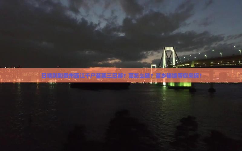 日喀则到贵州西江千户苗寨三日游？高怎么破？苗乡秘境等你来探！