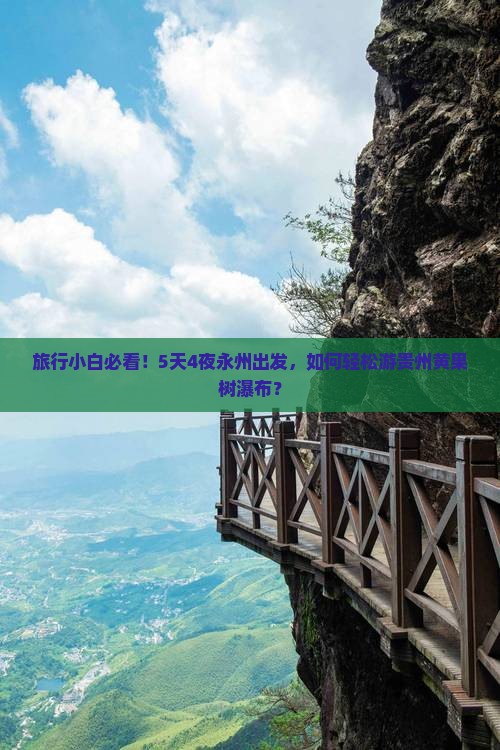 旅行小白必看！5天4夜永州出发，如何轻松游贵州黄果树瀑布？