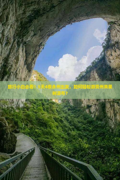 旅行小白必看！5天4夜永州出发，如何轻松游贵州黄果树瀑布？