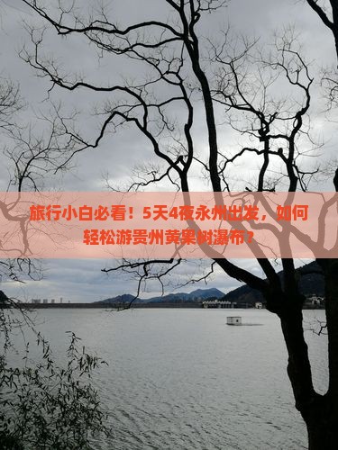 旅行小白必看！5天4夜永州出发，如何轻松游贵州黄果树瀑布？