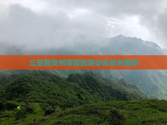 三亚到贵州贵阳旅游必去景点推荐