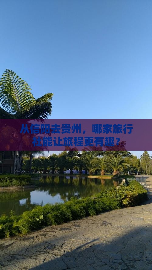 从信阳去贵州，哪家旅行社能让旅程更有趣？