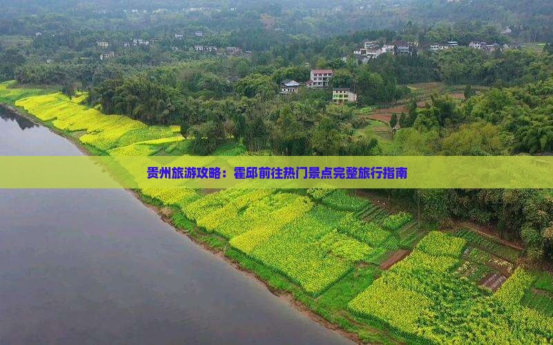 贵州旅游攻略：霍邱前往热门景点完整旅行指南
