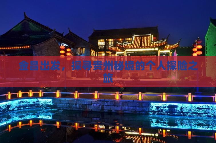 金昌出发，探寻贵州秘境的个人探险之旅