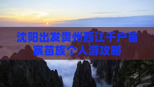 沈阳出发贵州西江千户苗寨苗族个人游攻略