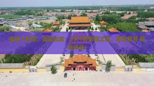 当地人带你，德阳出发！2天1夜贵阳之旅，疑问解答+惊喜体验！