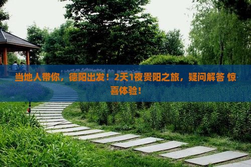 当地人带你，德阳出发！2天1夜贵阳之旅，疑问解答+惊喜体验！