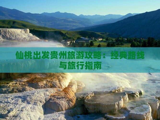仙桃出发贵州旅游攻略：经典路线与旅行指南