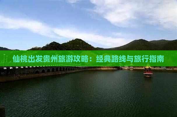 仙桃出发贵州旅游攻略：经典路线与旅行指南