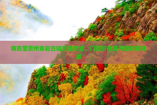 南京至贵州青岩古镇交通方式、门票价格及开放时间详解